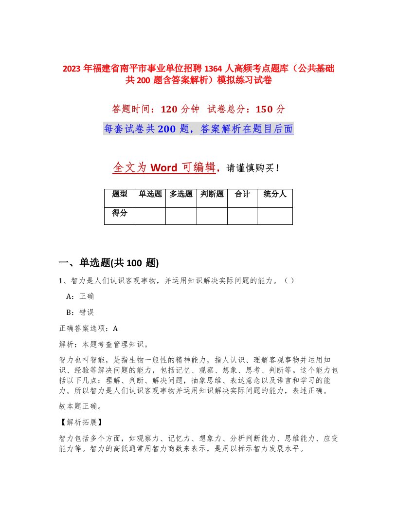 2023年福建省南平市事业单位招聘1364人高频考点题库公共基础共200题含答案解析模拟练习试卷