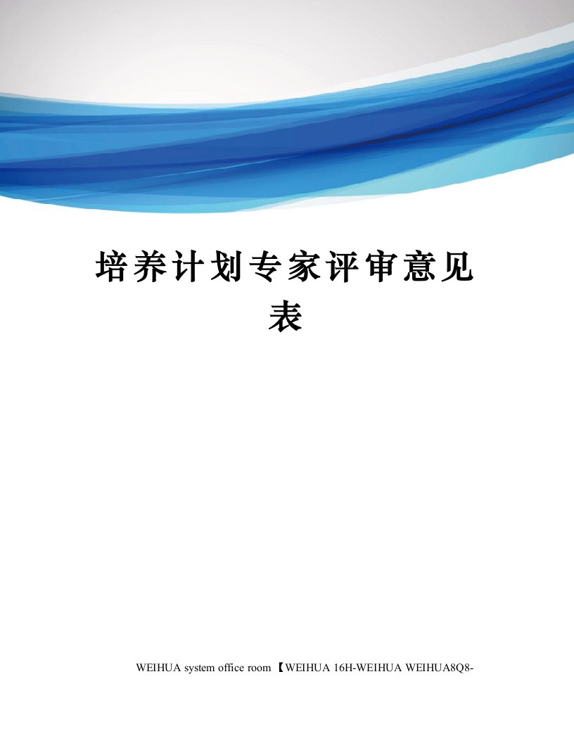 培养计划专家评审意见表修订稿