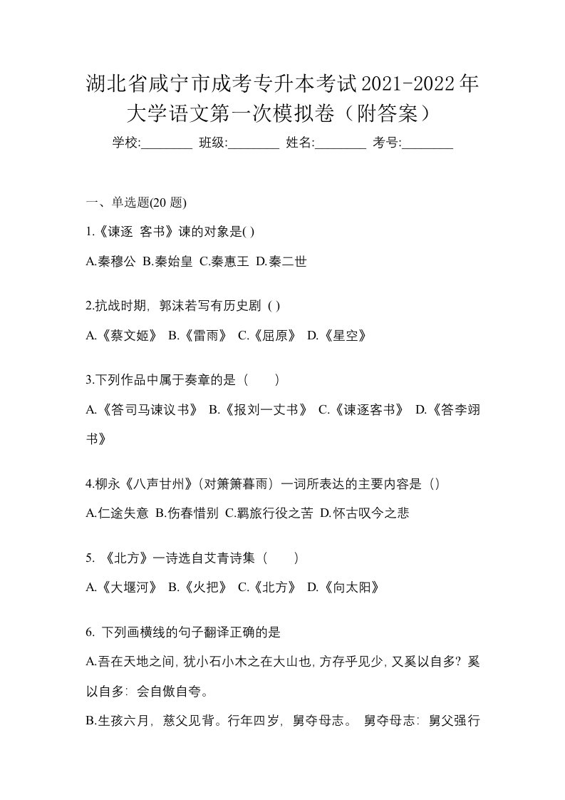 湖北省咸宁市成考专升本考试2021-2022年大学语文第一次模拟卷附答案