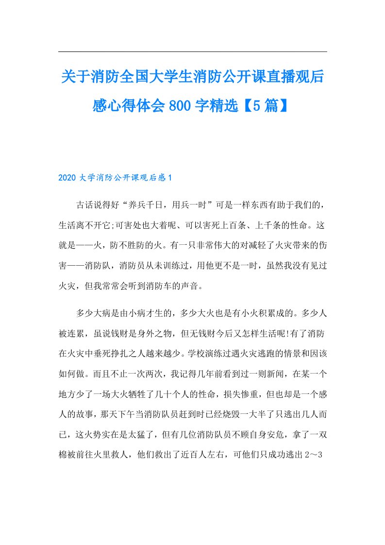 关于消防全国大学生消防公开课直播观后感心得体会800字精选【5篇】