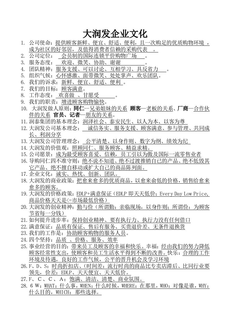 大润发企业文化