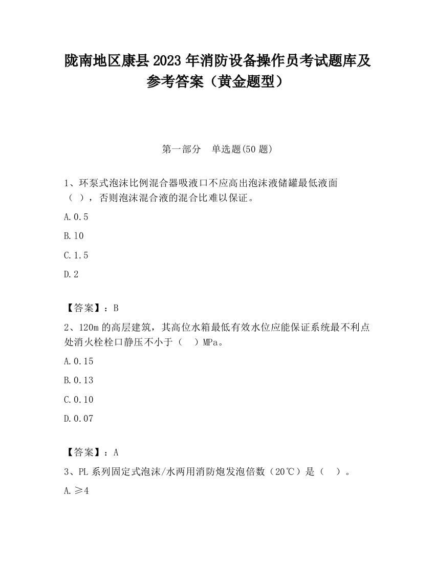 陇南地区康县2023年消防设备操作员考试题库及参考答案（黄金题型）