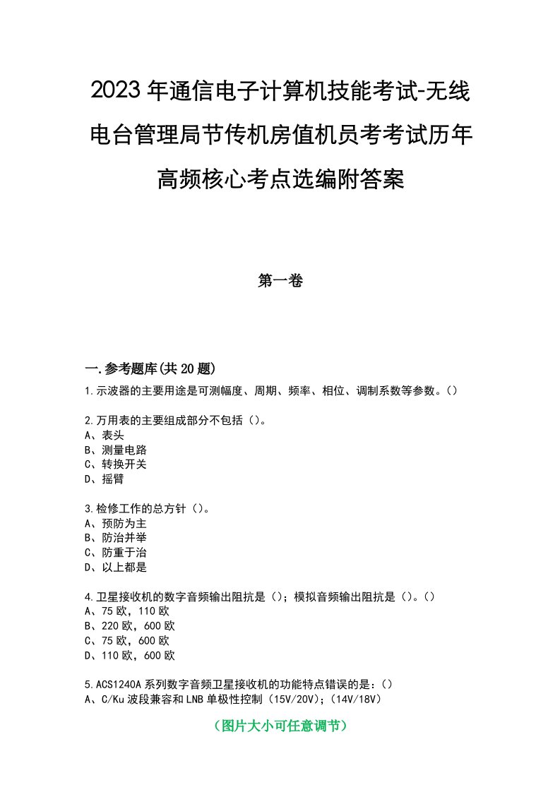 2023年通信电子计算机技能考试-无线电台管理局节传机房值机员考考试历年高频核心考点选编附答案