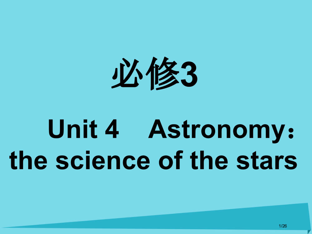 高考英语复习Unit4Astronomy：thescienceofthestars市赛课公开课一等奖