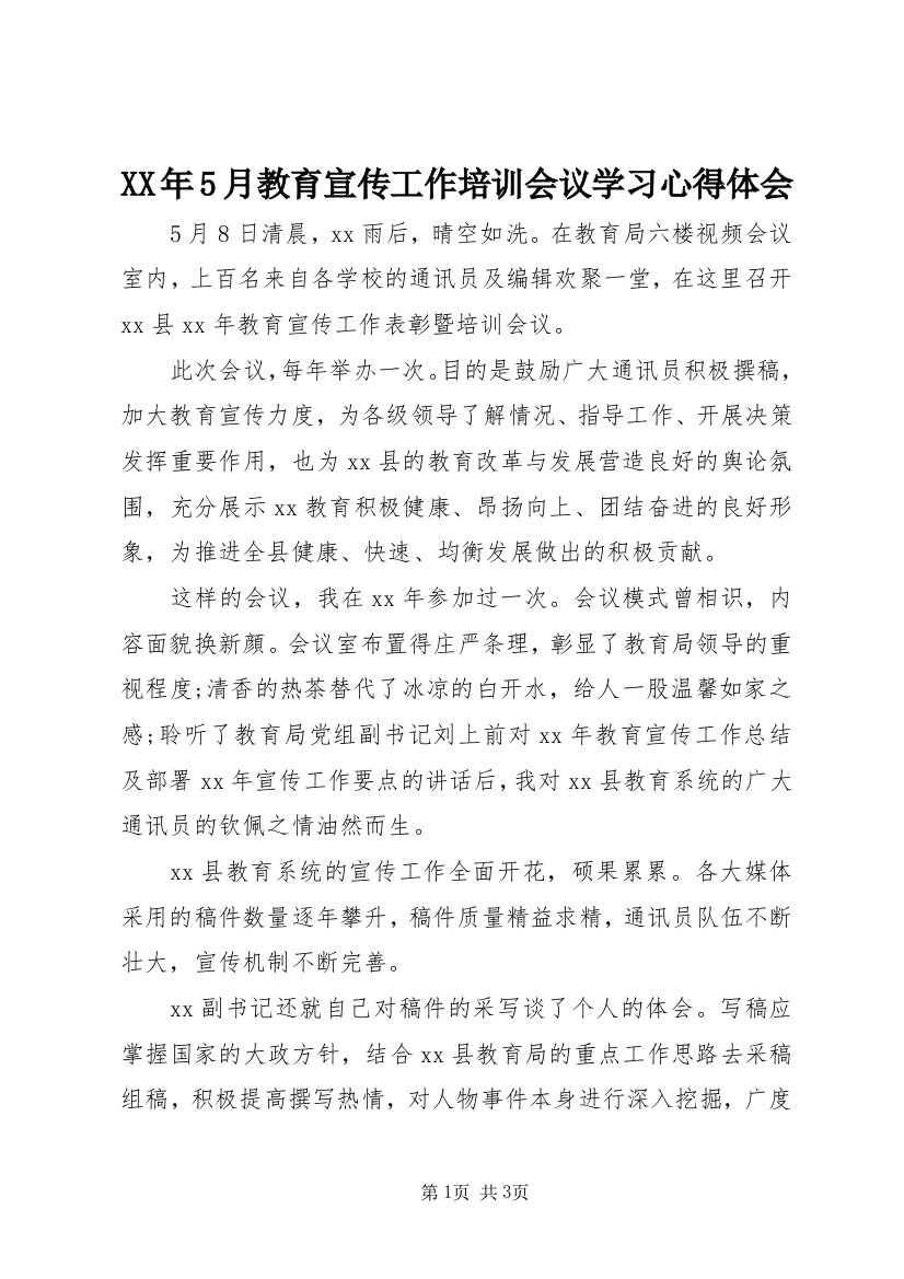 XX年5月教育宣传工作培训会议学习心得体会