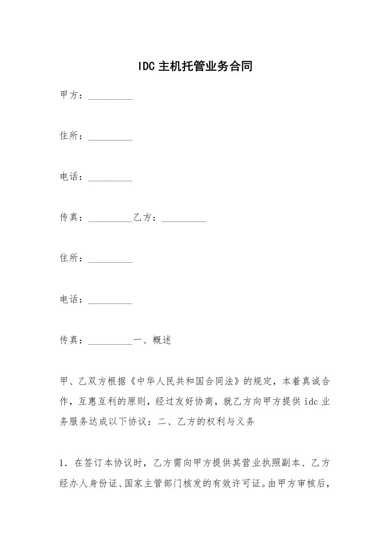 IDC主机托管业务合同