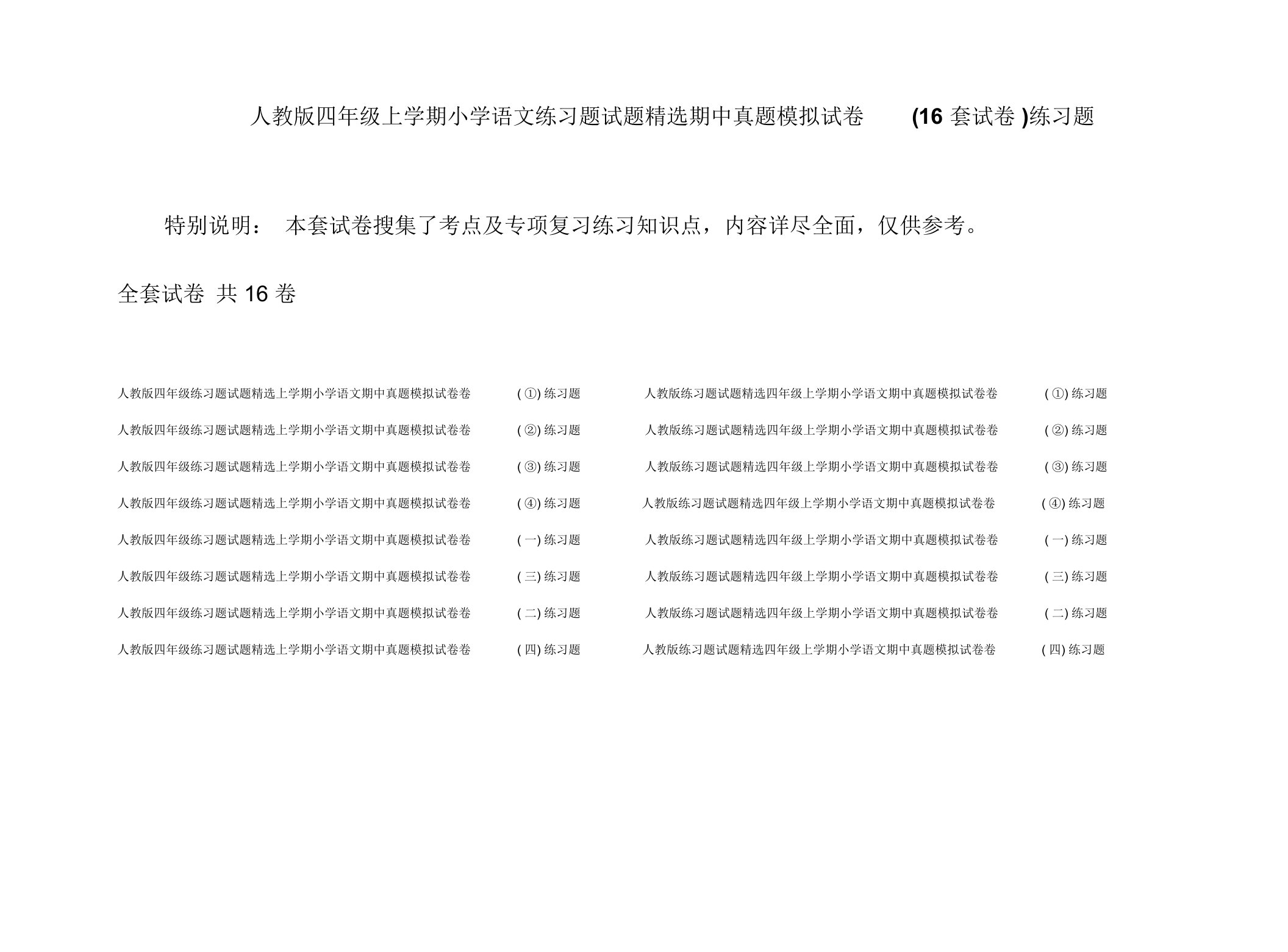 人教版四年级上学期小学语文练习题试题精选期中真题模拟试卷(16套试卷)练习题