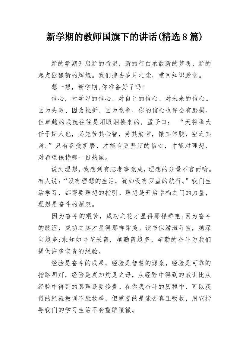 新学期的教师国旗下的讲话(精选8篇)