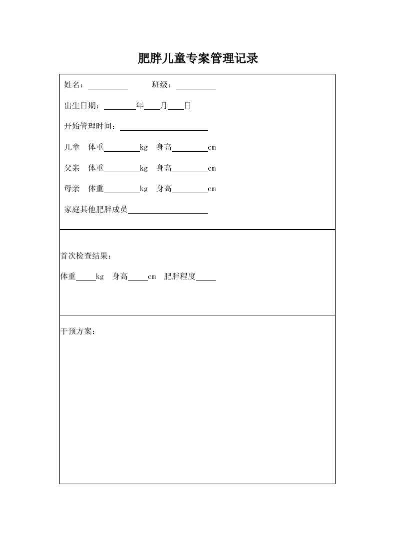 肥胖儿童专案管理记录