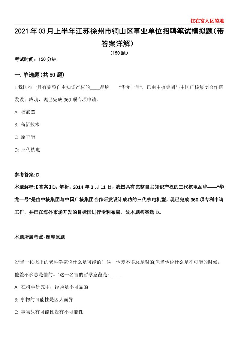 2021年03月上半年江苏徐州市铜山区事业单位招聘笔试模拟题第28期（带答案详解）