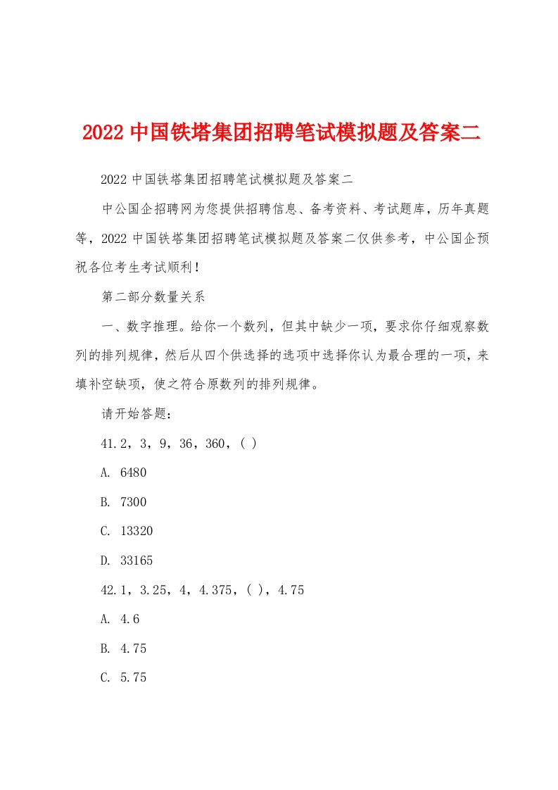 2022中国铁塔集团招聘笔试模拟题及答案二