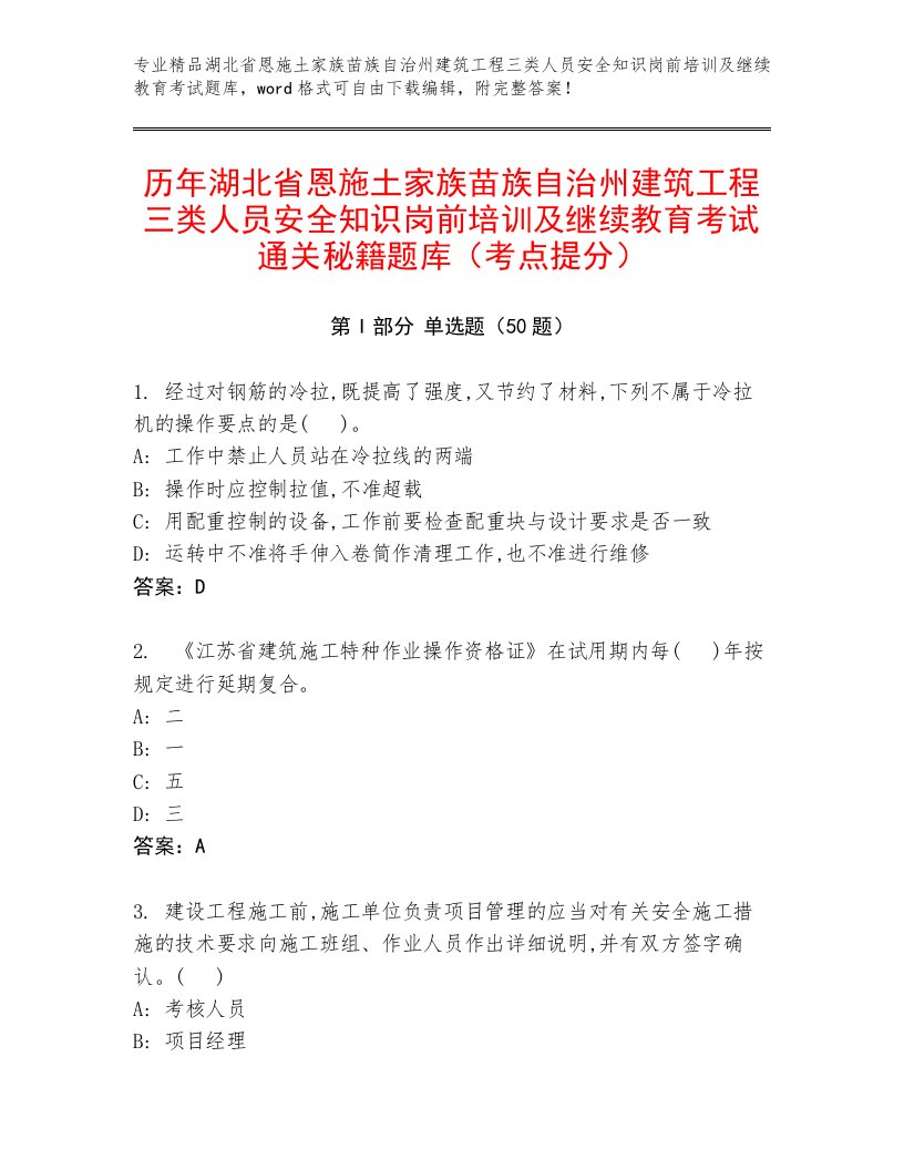 历年湖北省恩施土家族苗族自治州建筑工程三类人员安全知识岗前培训及继续教育考试通关秘籍题库（考点提分）