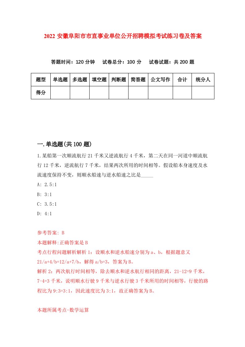 2022安徽阜阳市市直事业单位公开招聘模拟考试练习卷及答案第1卷