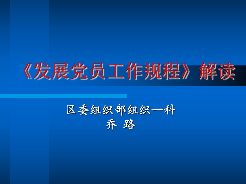 发展党员工作规程解读2017ppt课件