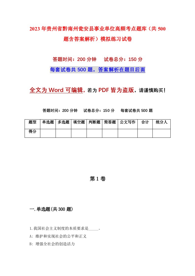 2023年贵州省黔南州瓮安县事业单位高频考点题库共500题含答案解析模拟练习试卷