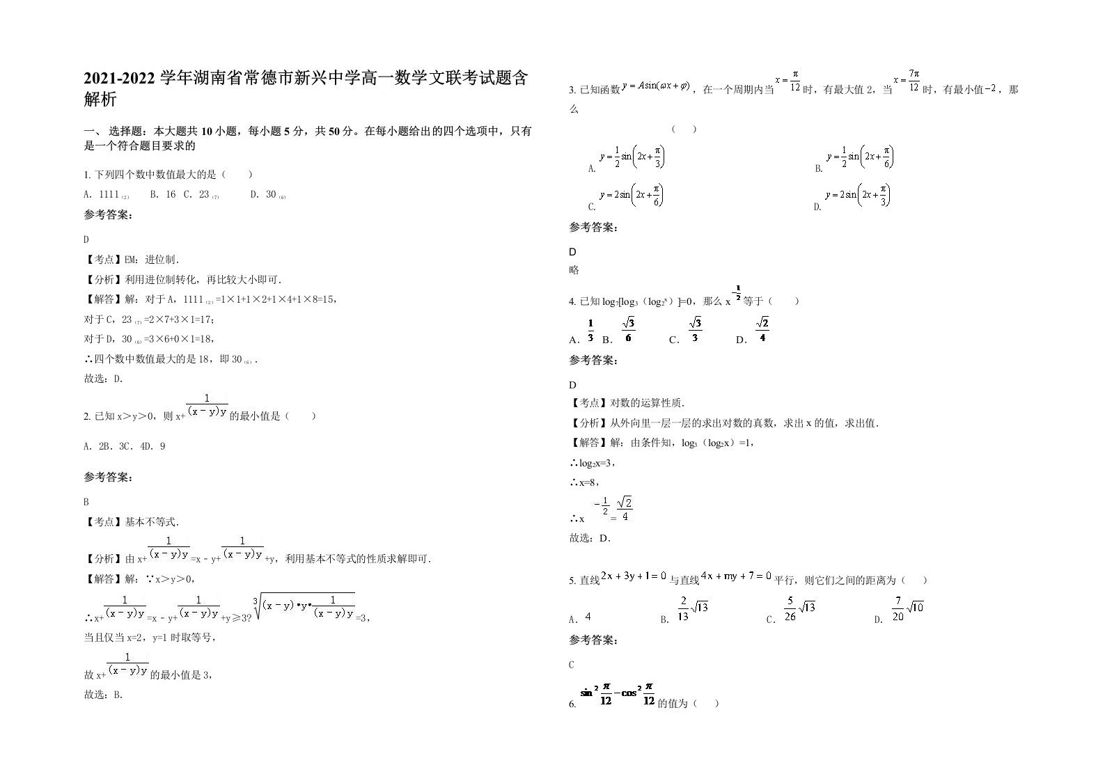 2021-2022学年湖南省常德市新兴中学高一数学文联考试题含解析