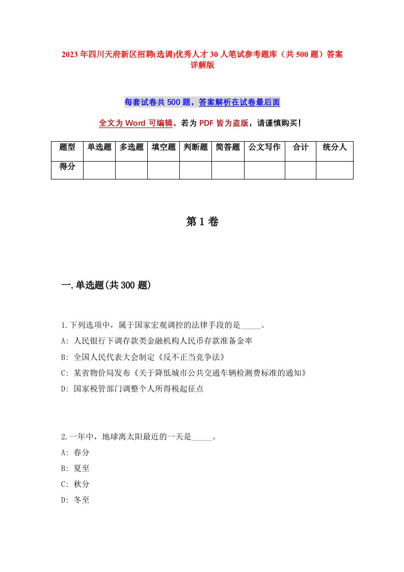 2023年四川天府新区招聘选调优秀人才30人笔试参考题库共500题答案详解版