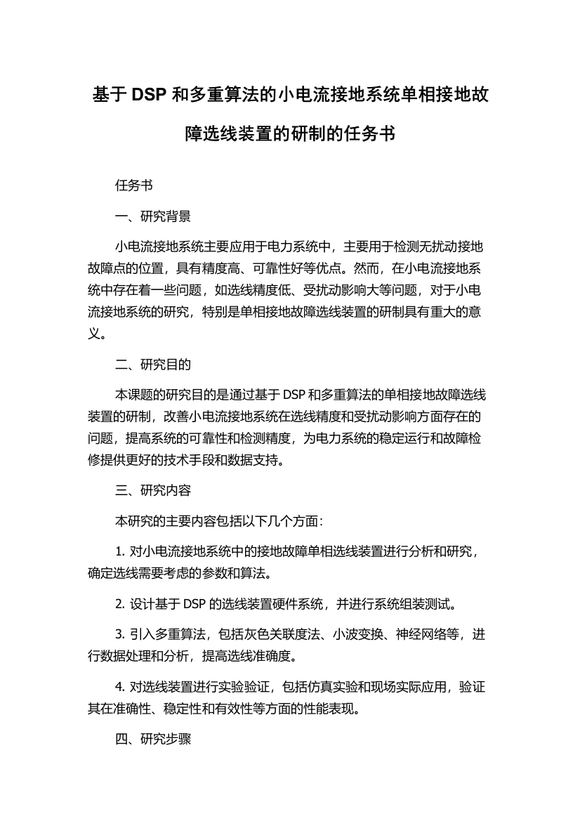 基于DSP和多重算法的小电流接地系统单相接地故障选线装置的研制的任务书