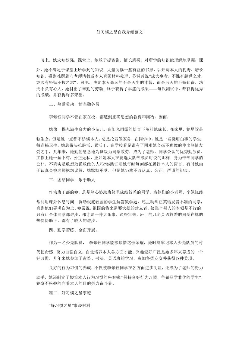 好习惯之星自我介绍范文