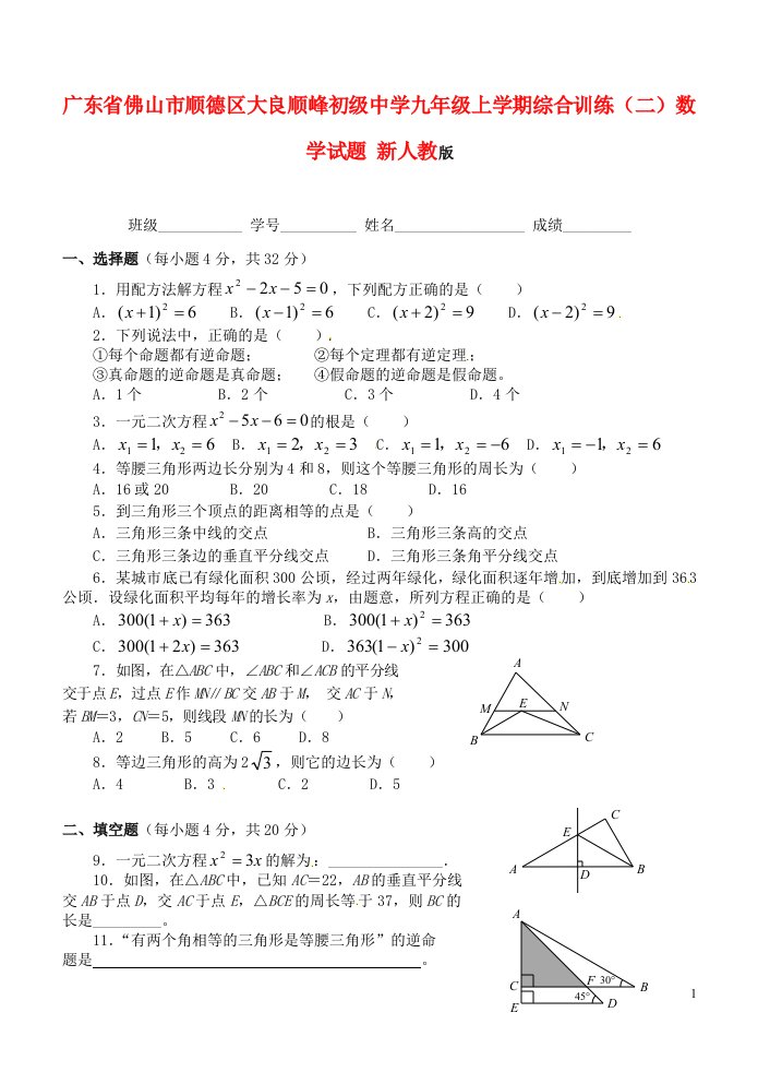 广东省佛山市顺德区大良顺峰初级中学九级数学上学期综合训练试题（二）（无答案）