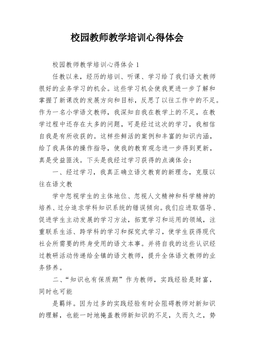 校园教师教学培训心得体会