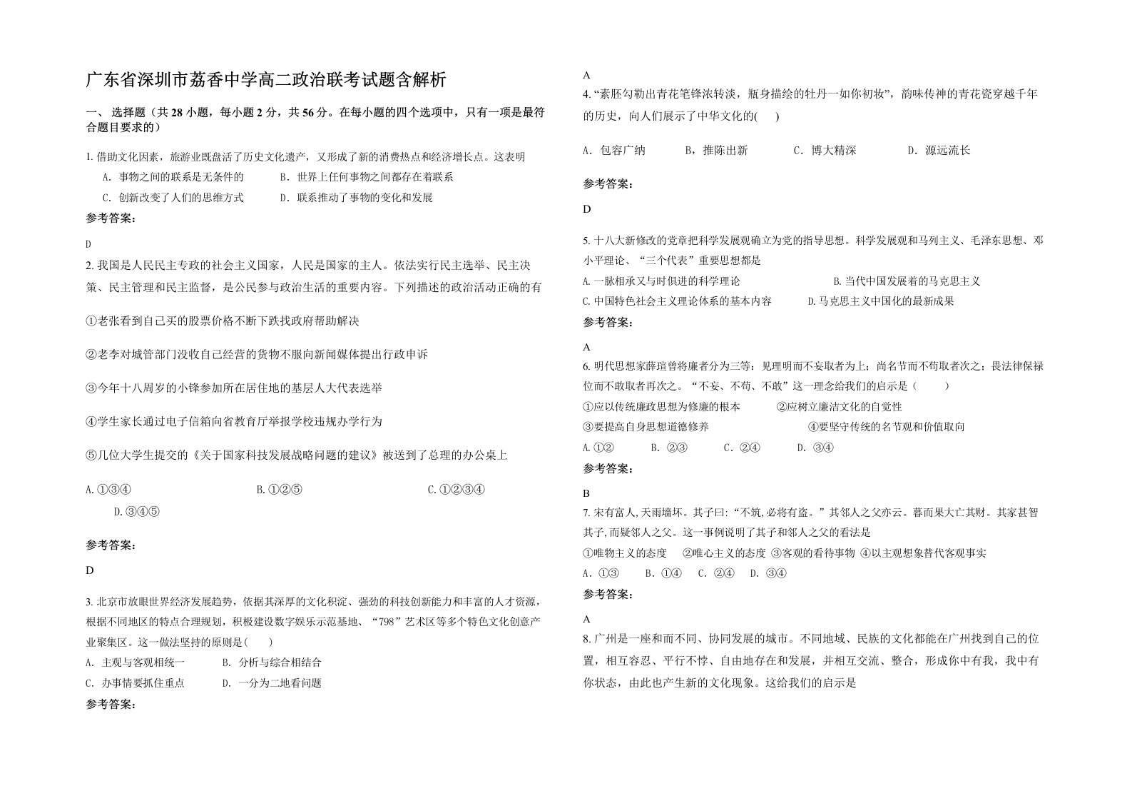 广东省深圳市荔香中学高二政治联考试题含解析