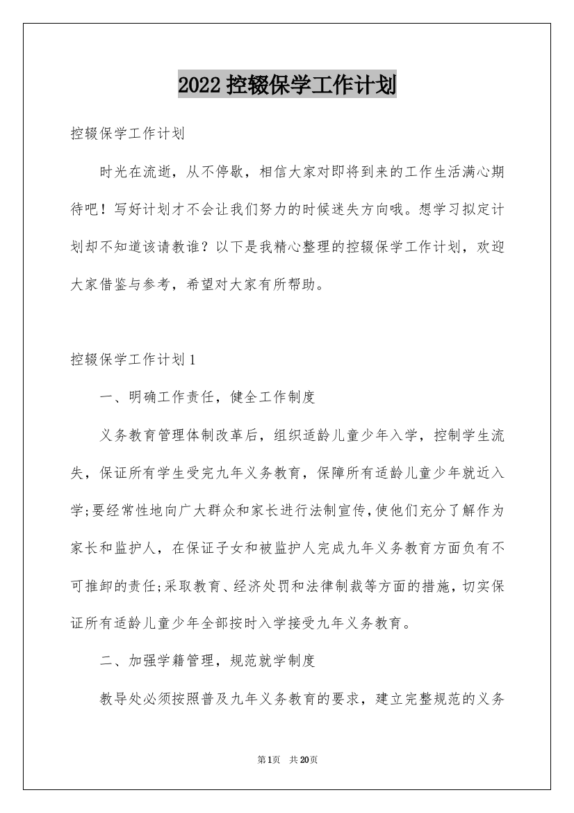 2022控辍保学工作计划