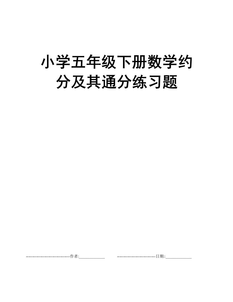 小学五年级下册数学约分及其通分练习题