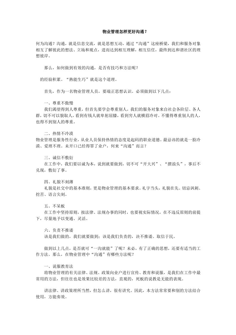 物业管理人员沟通技巧与方法实战大全