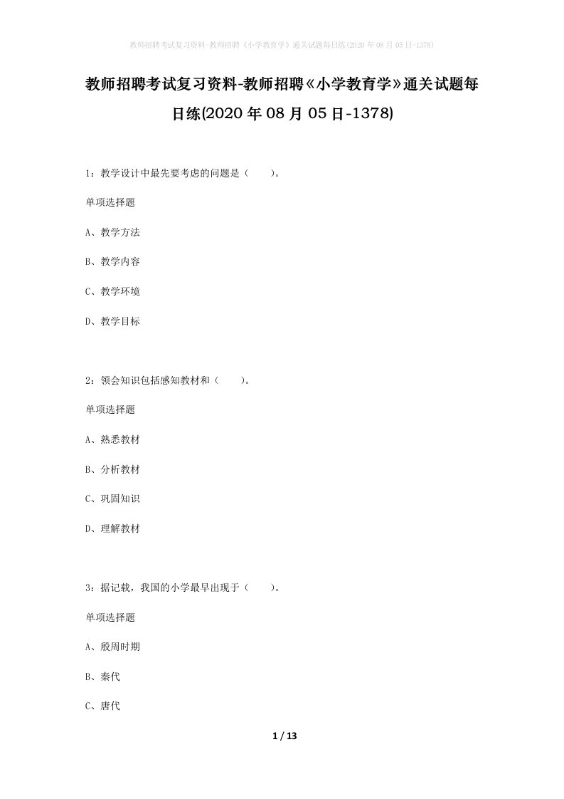 教师招聘考试复习资料-教师招聘小学教育学通关试题每日练2020年08月05日-1378