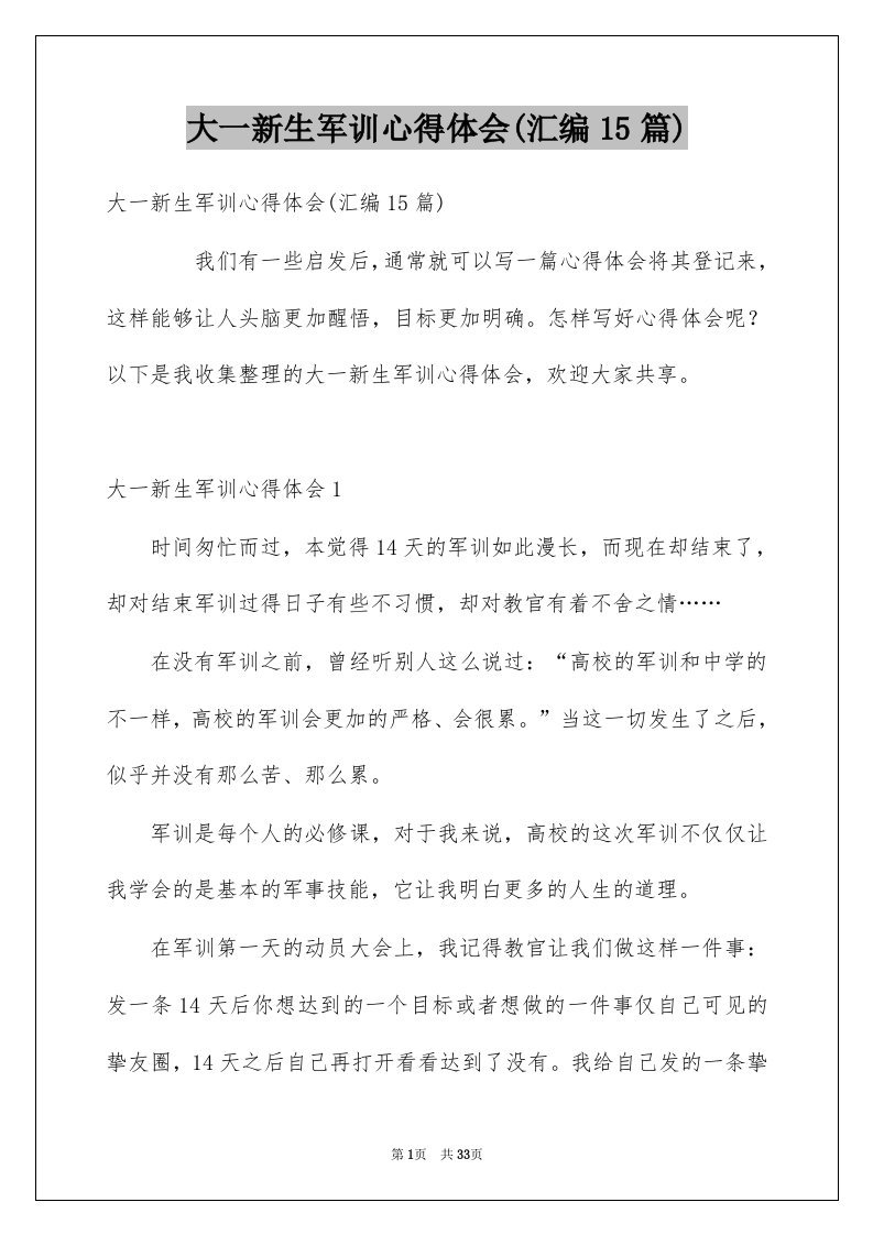 大一新生军训心得体会汇编15篇例文0