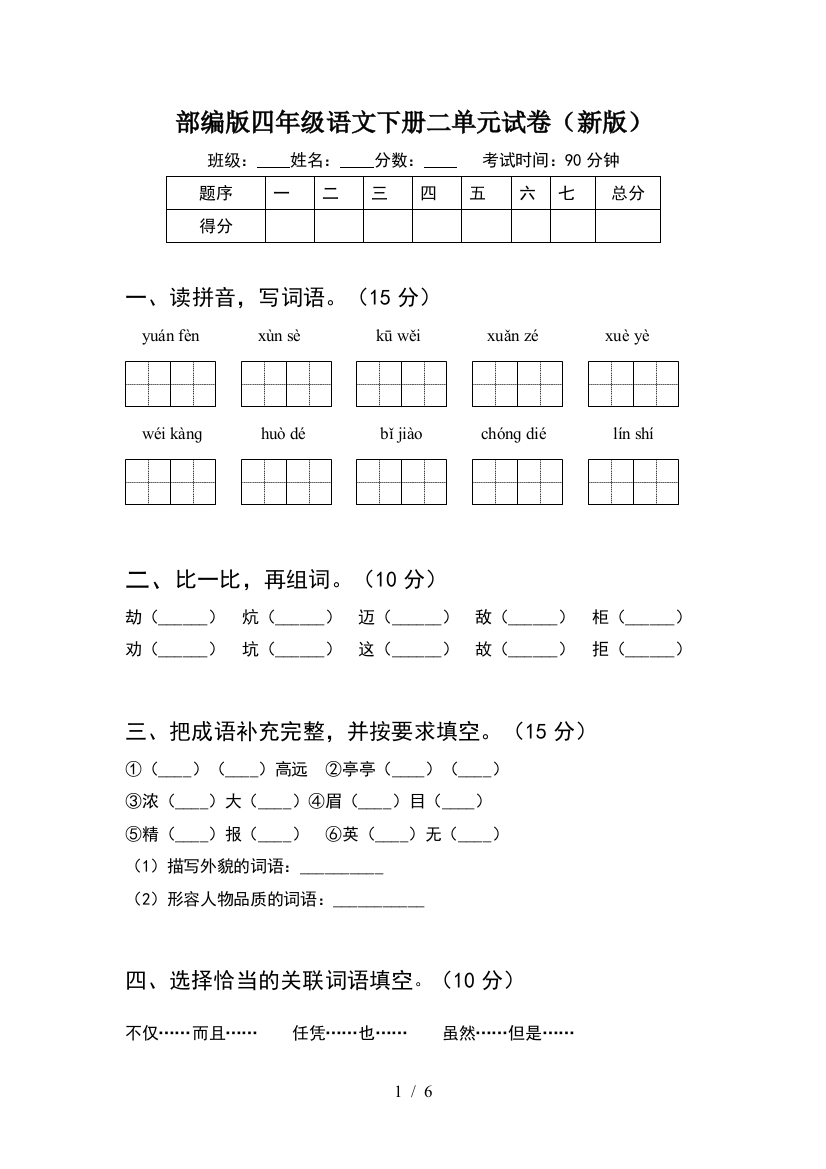 部编版四年级语文下册二单元试卷(新版)