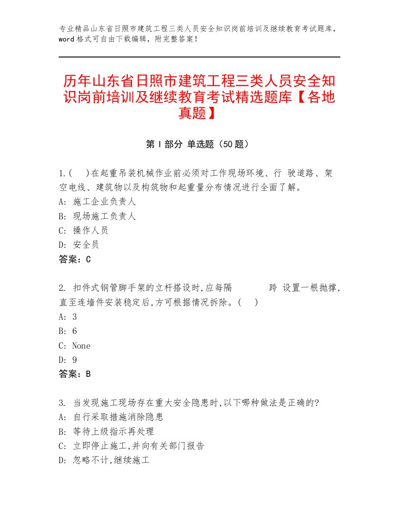 历年山东省日照市建筑工程三类人员安全知识岗前培训及继续教育考试精选题库【各地真题】