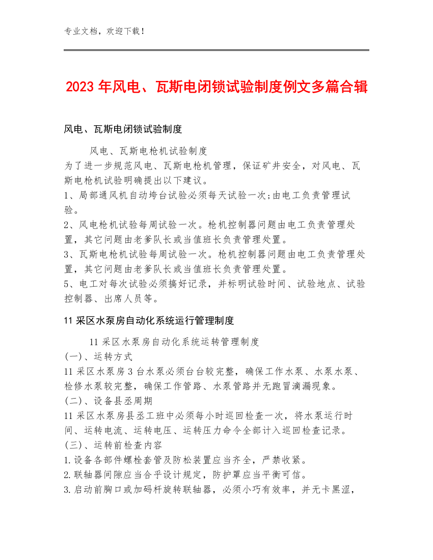 2023年风电、瓦斯电闭锁试验制度例文多篇合辑