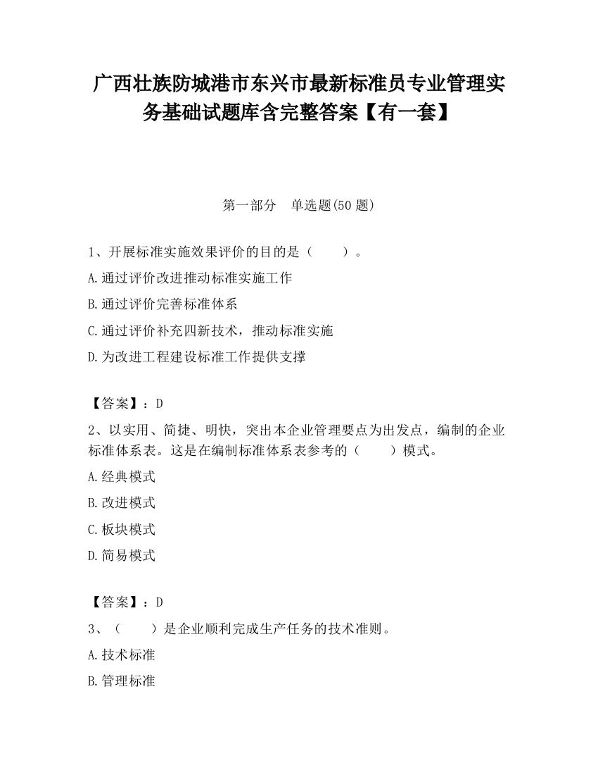 广西壮族防城港市东兴市最新标准员专业管理实务基础试题库含完整答案【有一套】