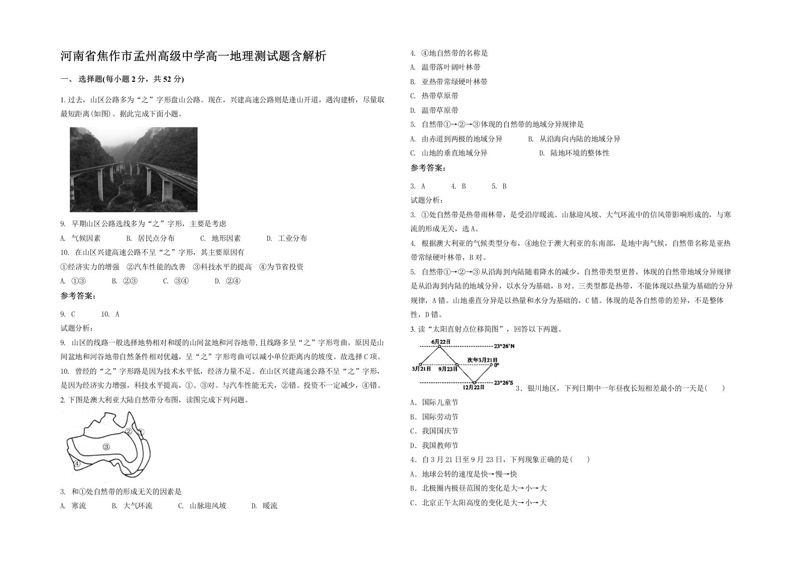 河南省焦作市孟州高级中学高一地理测试题含解析