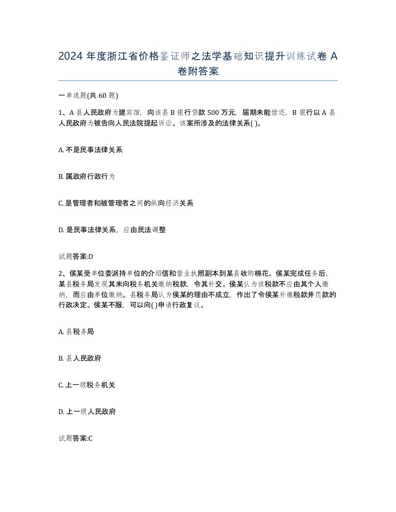 2024年度浙江省价格鉴证师之法学基础知识提升训练试卷A卷附答案