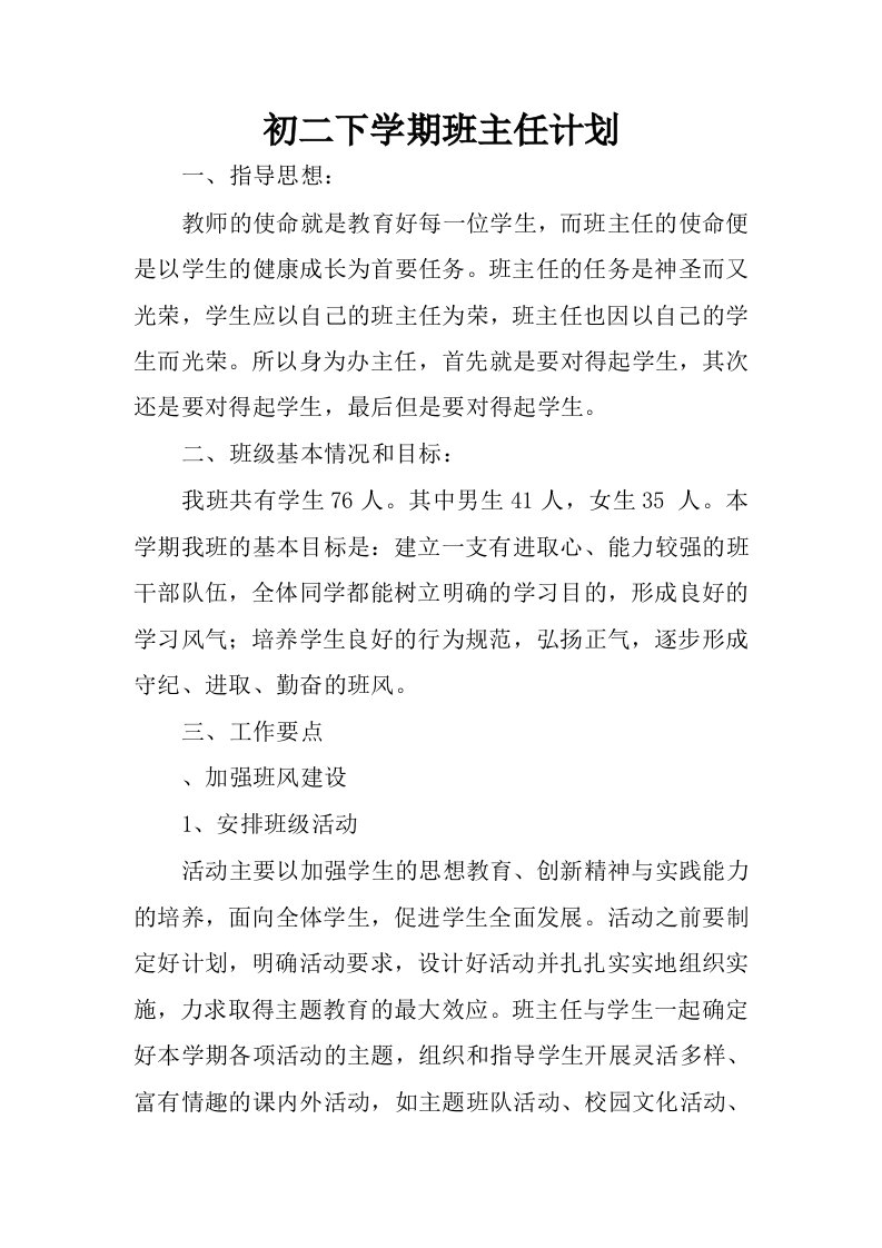 初二下学期班主任计划.docx