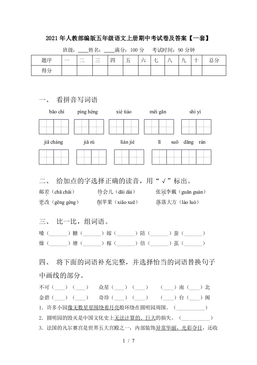 2021年人教部编版五年级语文上册期中考试卷及答案【一套】