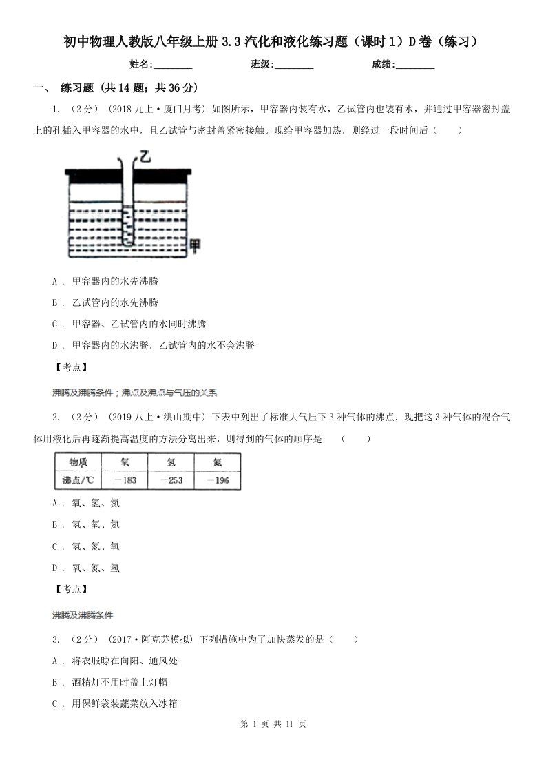 初中物理人教版八年级上册3.3汽化和液化练习题（课时1）D卷（练习）