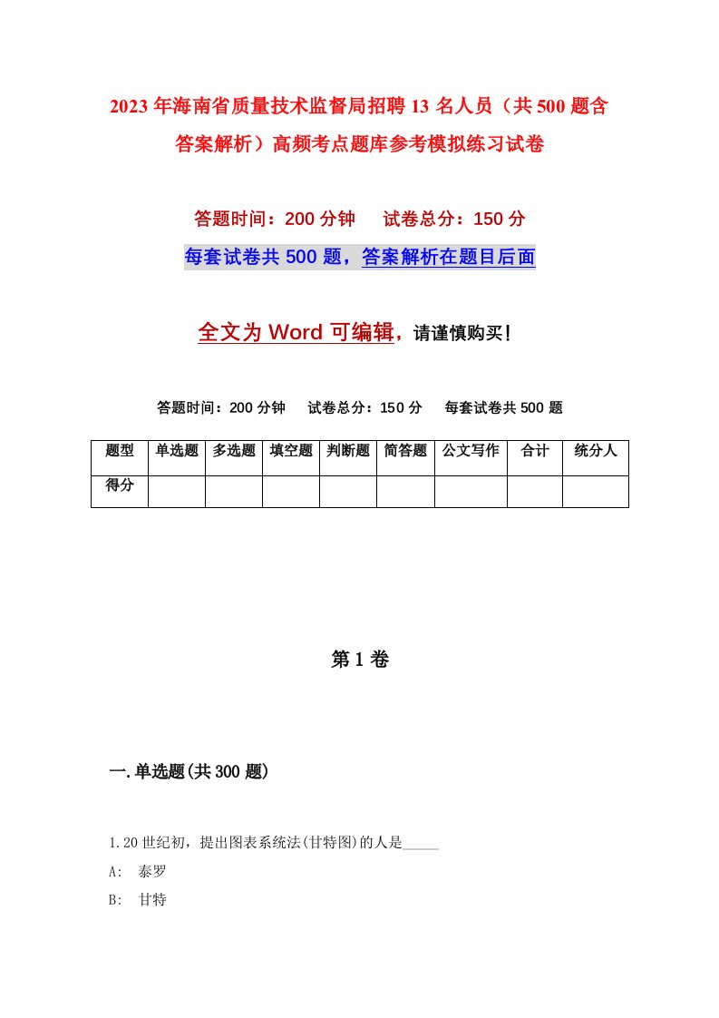 2023年海南省质量技术监督局招聘13名人员共500题含答案解析高频考点题库参考模拟练习试卷