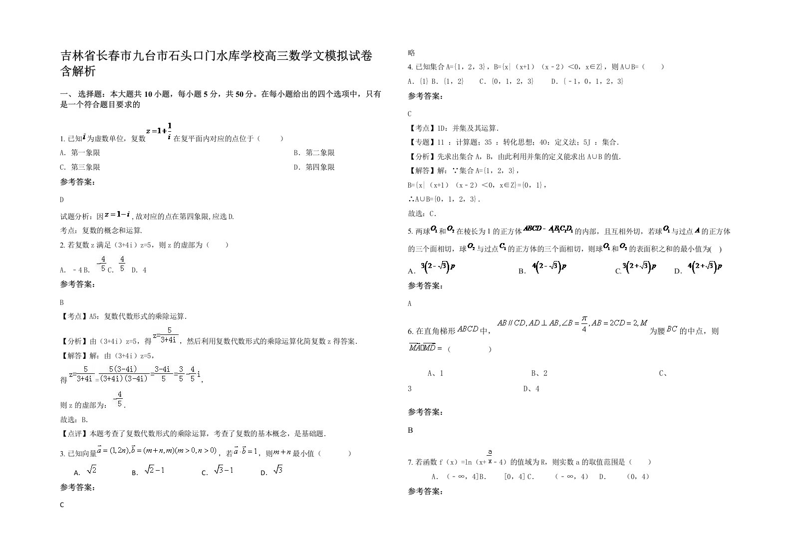 吉林省长春市九台市石头口门水库学校高三数学文模拟试卷含解析