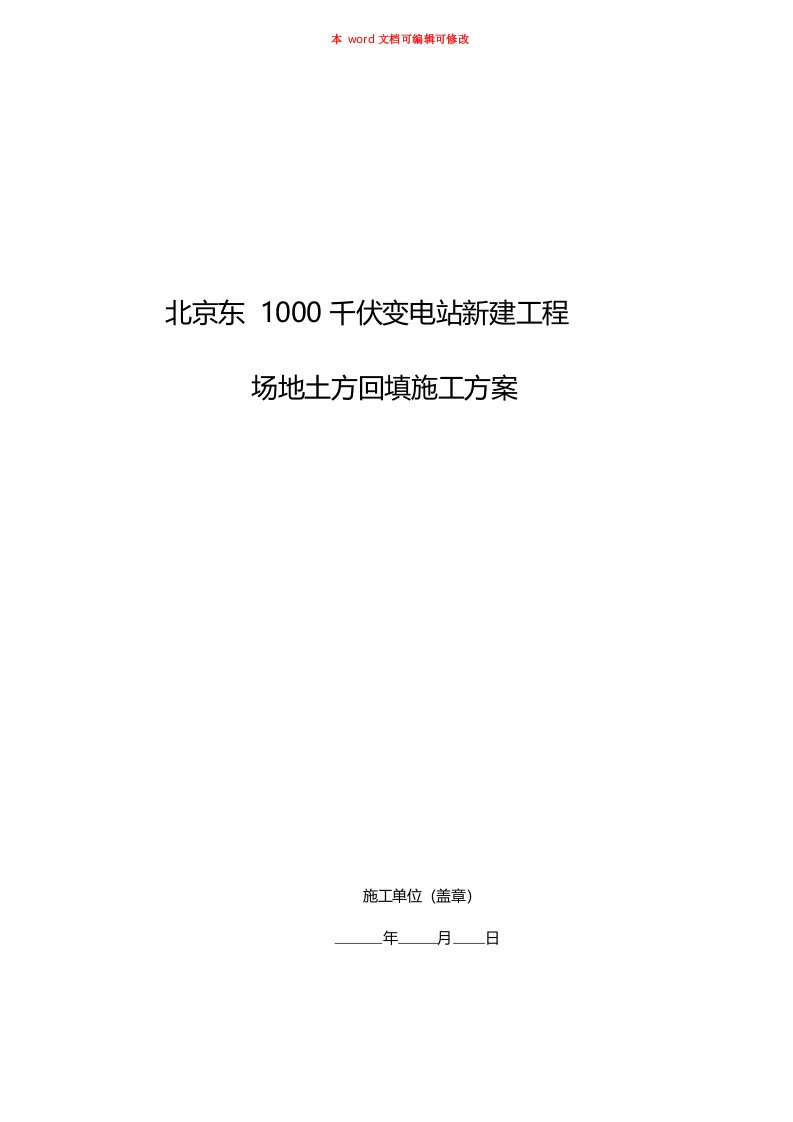 场地平整土方回填施工方案