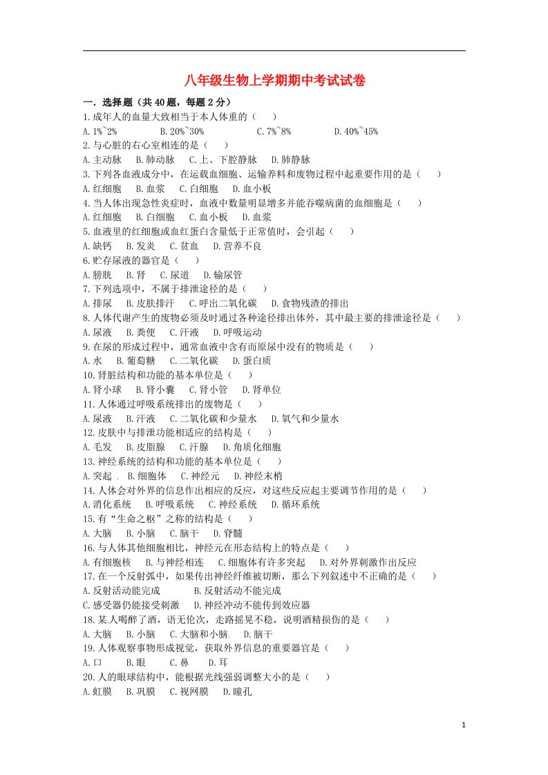 江苏省泗阳县新阳中学、桃州中学八级生物上学期期中联考试题