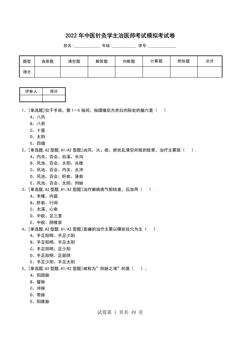 2022年中医针灸学主治医师考试模拟考试卷