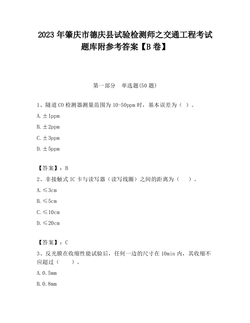 2023年肇庆市德庆县试验检测师之交通工程考试题库附参考答案【B卷】