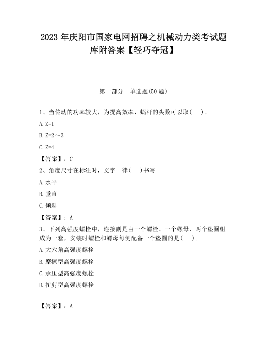 2023年庆阳市国家电网招聘之机械动力类考试题库附答案【轻巧夺冠】