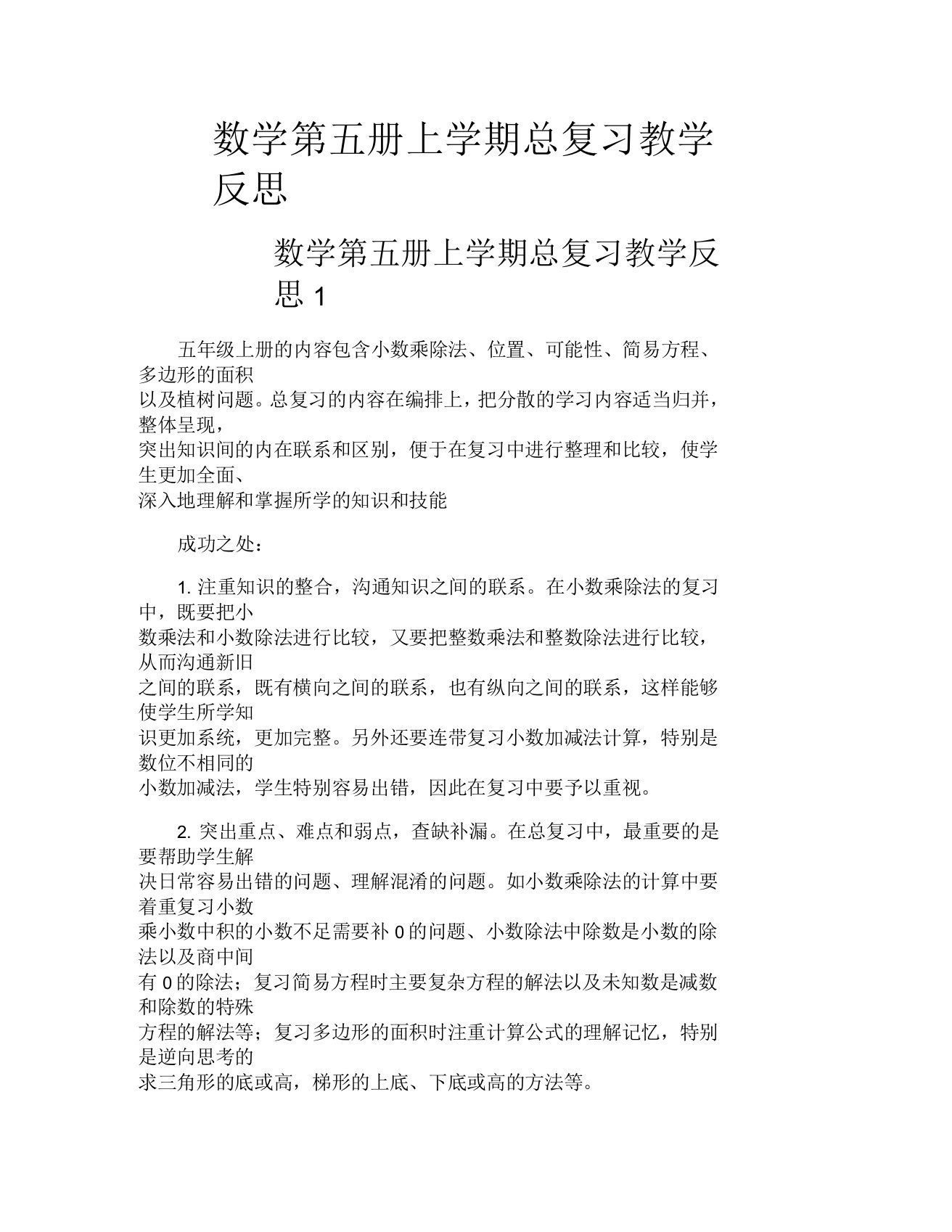 数学第五册上学期总复习教学反思