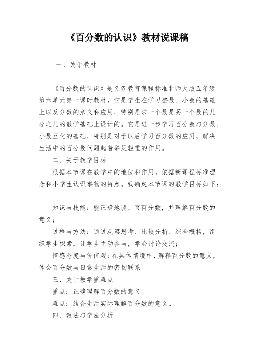 《百分数的认识》教材说课稿