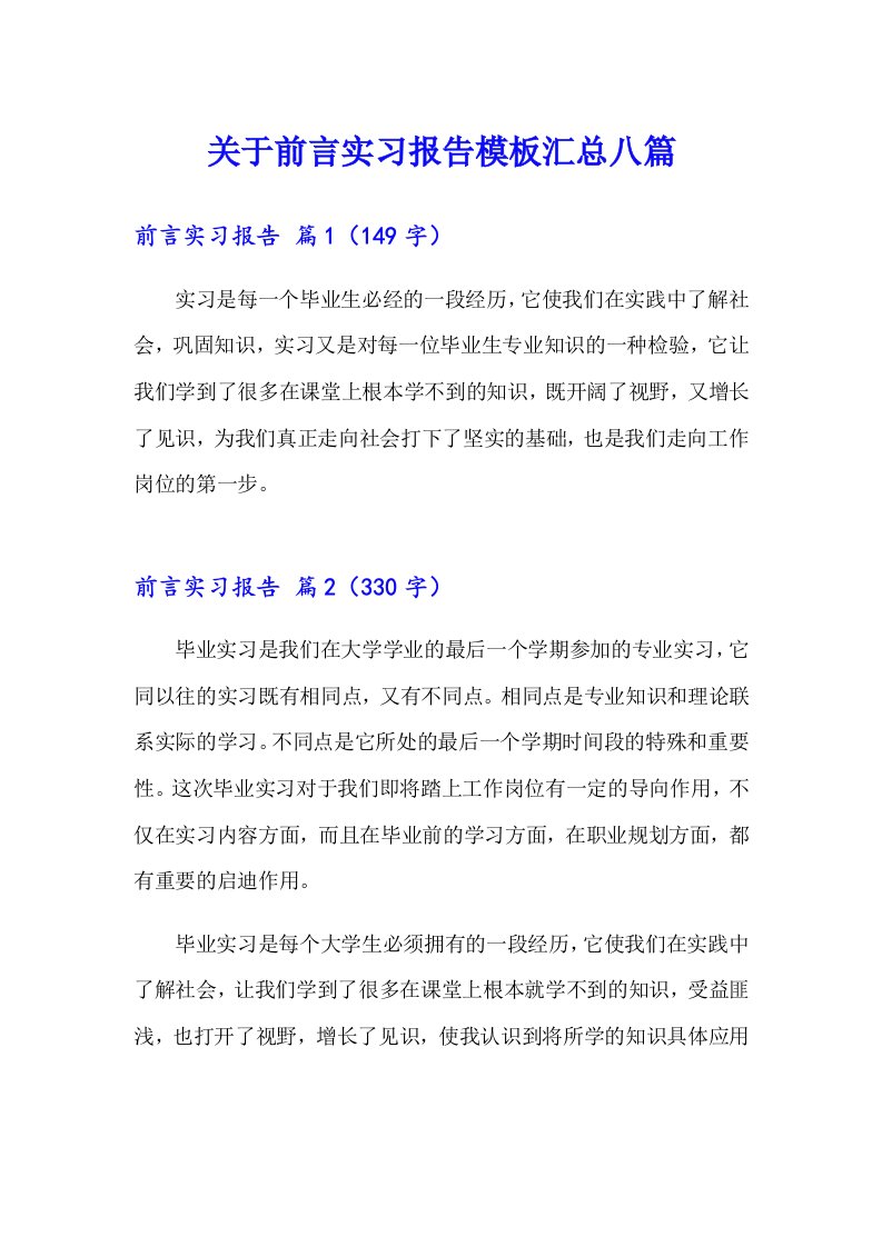 关于前言实习报告模板汇总八篇